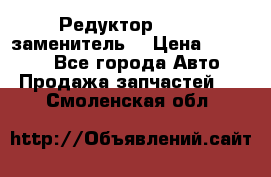  Редуктор 51:13 (заменитель) › Цена ­ 96 000 - Все города Авто » Продажа запчастей   . Смоленская обл.